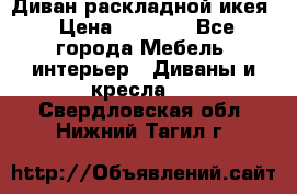 Диван раскладной икея › Цена ­ 8 500 - Все города Мебель, интерьер » Диваны и кресла   . Свердловская обл.,Нижний Тагил г.